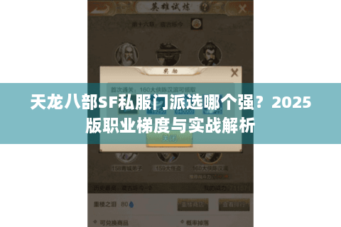 天龙八部SF私服门派选哪个强？2025版职业梯度与实战解析
