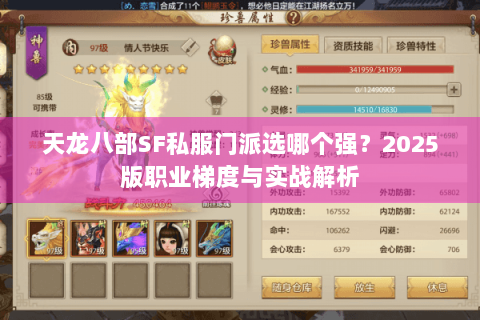 天龙八部SF私服门派选哪个强？2025版职业梯度与实战解析