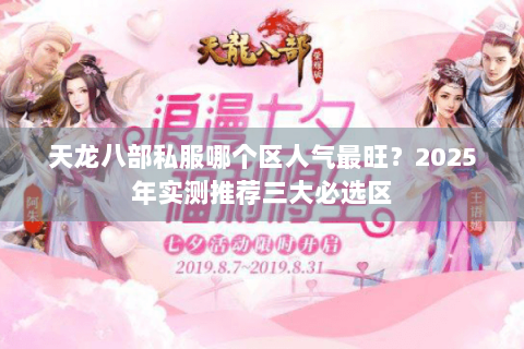 天龙八部私服哪个区人气最旺？2025年实测推荐三大必选区