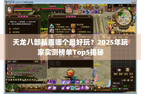 天龙八部私服哪个最好玩？2025年玩家实测榜单Top5揭秘