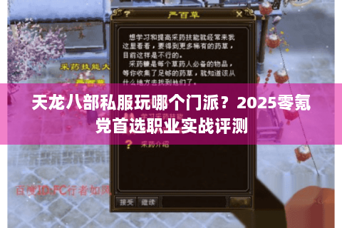 天龙八部私服玩哪个门派？2025零氪党首选职业实战评测