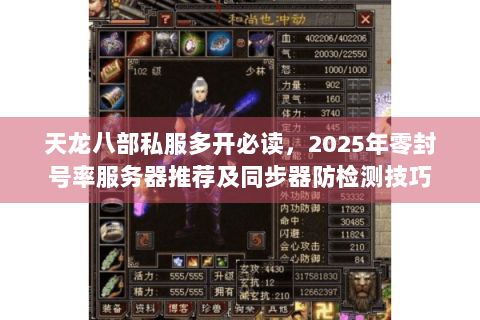 天龙八部私服多开必读，2025年零封号率服务器推荐及同步器防检测技巧