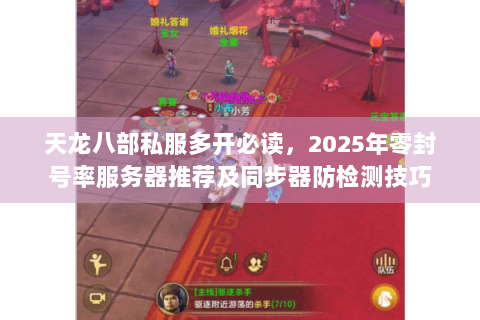 天龙八部私服多开必读，2025年零封号率服务器推荐及同步器防检测技巧