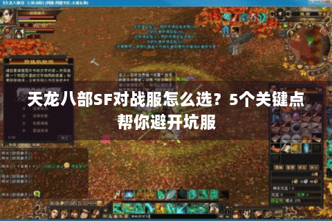 天龙八部SF对战服怎么选？5个关键点帮你避开坑服