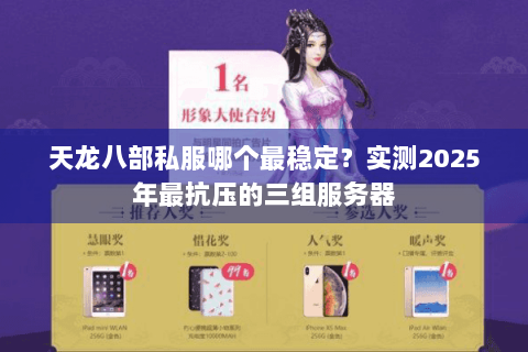 天龙八部私服哪个最稳定？实测2025年最抗压的三组服务器