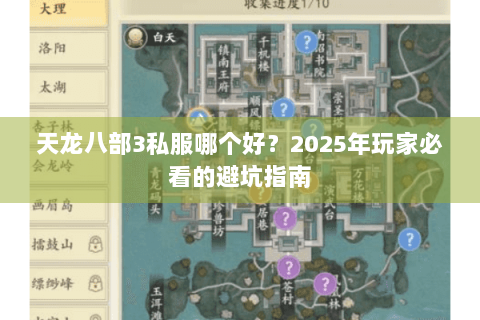 天龙八部3私服哪个好？2025年玩家必看的避坑指南