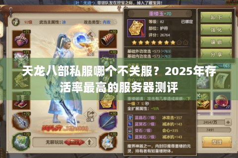 天龙八部私服哪个不关服？2025年存活率最高的服务器测评