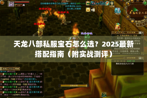 天龙八部私服宝石怎么选？2025最新搭配指南（附实战测评）