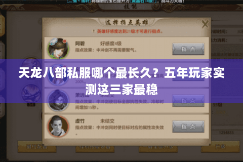 天龙八部私服哪个最长久？五年玩家实测这三家最稳