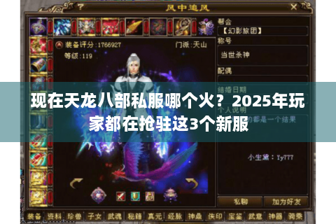 现在天龙八部私服哪个火？2025年玩家都在抢驻这3个新服