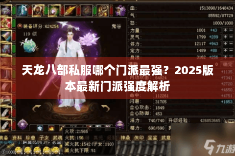 天龙八部私服哪个门派最强？2025版本最新门派强度解析