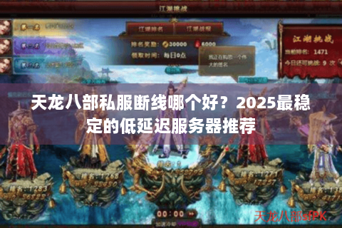 天龙八部私服断线哪个好？2025最稳定的低延迟服务器推荐