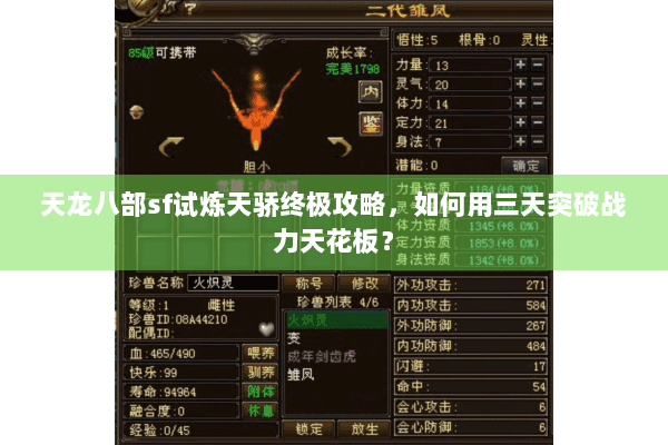 天龙八部sf试炼天骄终极攻略，如何用三天突破战力天花板？