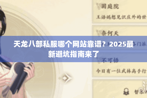 天龙八部私服哪个网站靠谱？2025最新避坑指南来了