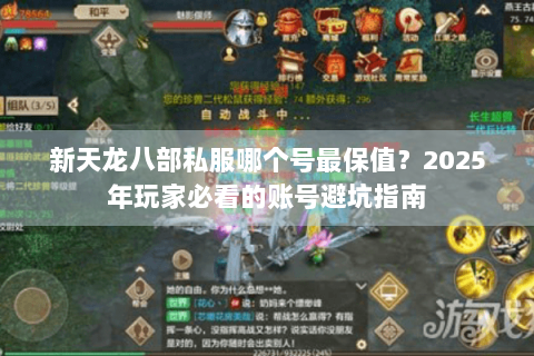 新天龙八部私服哪个号最保值？2025年玩家必看的账号避坑指南