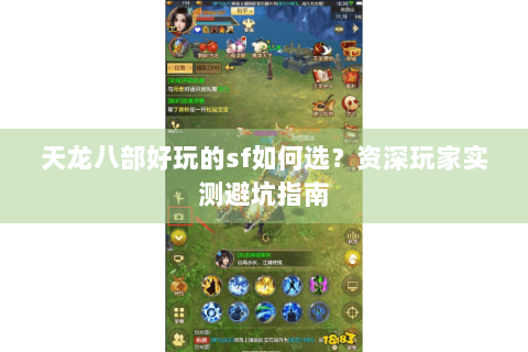 天龙八部好玩的sf如何选？资深玩家实测避坑指南
