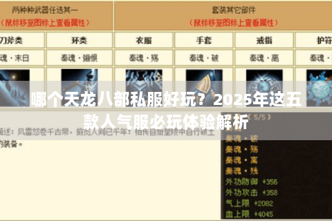 哪个天龙八部私服好玩？2025年这五款人气服必玩体验解析