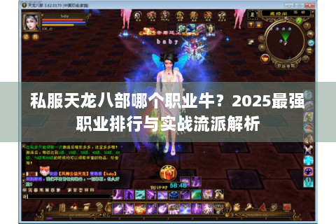 私服天龙八部哪个职业牛？2025最强职业排行与实战流派解析