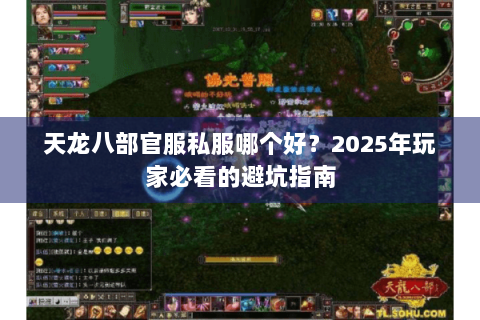 天龙八部官服私服哪个好？2025年玩家必看的避坑指南