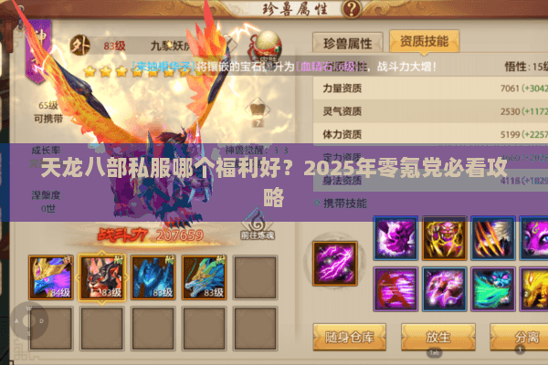 天龙八部私服哪个福利好？2025年零氪党必看攻略