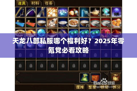 天龙八部私服哪个福利好？2025年零氪党必看攻略