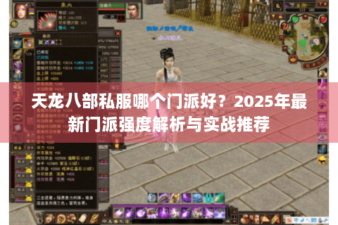 天龙八部私服哪个门派好？2025年最新门派强度解析与实战推荐
