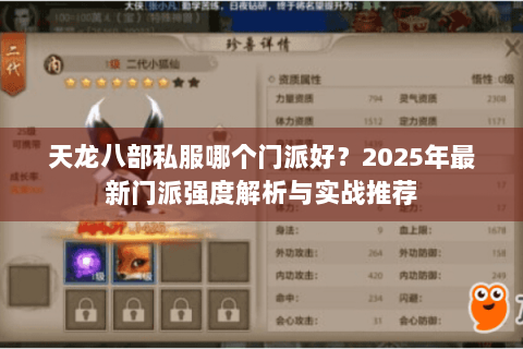 天龙八部私服哪个门派好？2025年最新门派强度解析与实战推荐