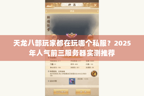 天龙八部玩家都在玩哪个私服？2025年人气前三服务器实测推荐