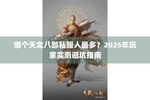 哪个天龙八部私服人最多？2025年玩家实测避坑指南