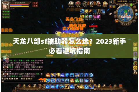 天龙八部sf辅助器怎么选？2023新手必看避坑指南