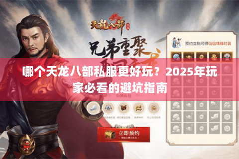 哪个天龙八部私服更好玩？2025年玩家必看的避坑指南