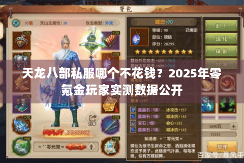 天龙八部私服哪个不花钱？2025年零氪金玩家实测数据公开