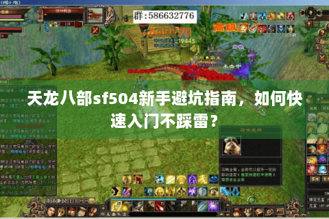 天龙八部sf504新手避坑指南，如何快速入门不踩雷？