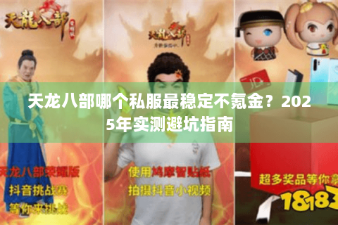 天龙八部哪个私服最稳定不氪金？2025年实测避坑指南