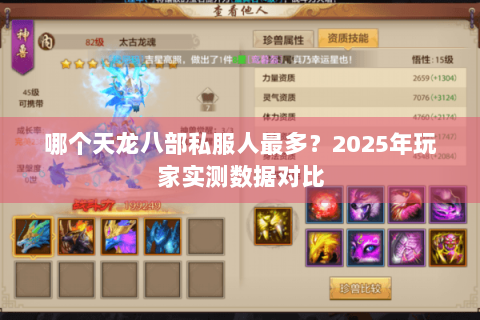 哪个天龙八部私服人最多？2025年玩家实测数据对比