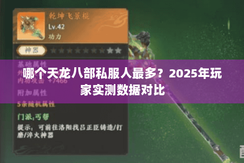 哪个天龙八部私服人最多？2025年玩家实测数据对比