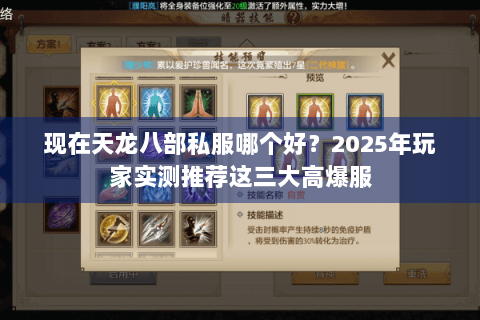 现在天龙八部私服哪个好？2025年玩家实测推荐这三大高爆服