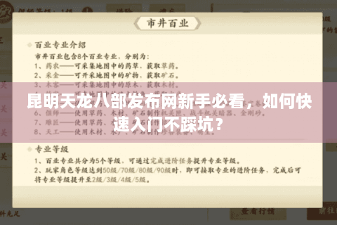 昆明天龙八部发布网新手必看，如何快速入门不踩坑？
