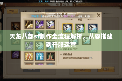 天龙八部sf制作全流程解析，从零搭建到开服运营