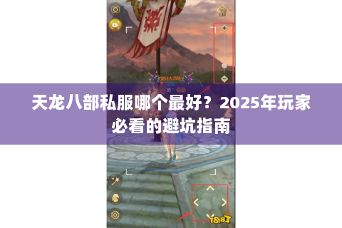 天龙八部私服哪个最好？2025年玩家必看的避坑指南
