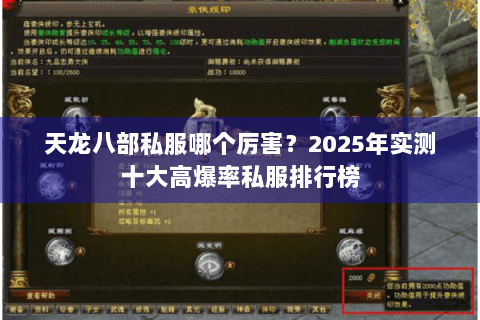 天龙八部私服哪个厉害？2025年实测十大高爆率私服排行榜