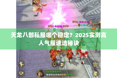 天龙八部私服哪个稳定？2025实测高人气服速选秘诀