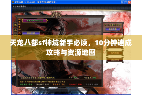 天龙八部sf神域新手必读，10分钟速成攻略与资源地图