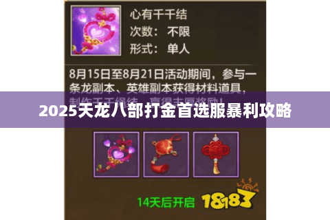 2025天龙八部打金首选服暴利攻略