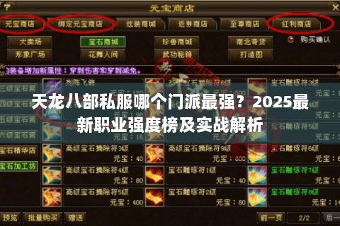 天龙八部私服哪个门派最强？2025最新职业强度榜及实战解析