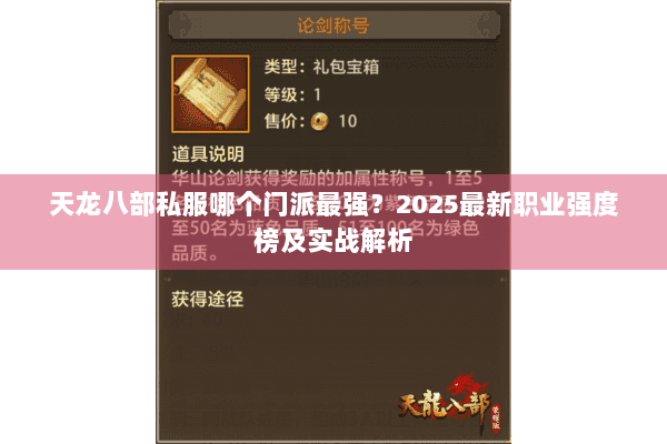 天龙八部私服哪个门派最强？2025最新职业强度榜及实战解析
