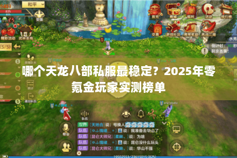 哪个天龙八部私服最稳定？2025年零氪金玩家实测榜单