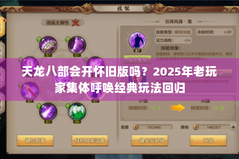 天龙八部会开怀旧版吗？2025年老玩家集体呼唤经典玩法回归