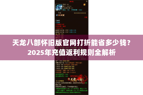天龙八部怀旧版官网打折能省多少钱？2025年充值返利规则全解析