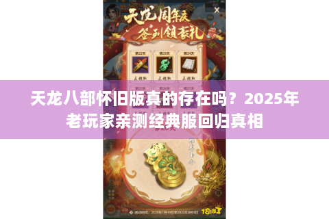 天龙八部怀旧版真的存在吗？2025年老玩家亲测经典服回归真相